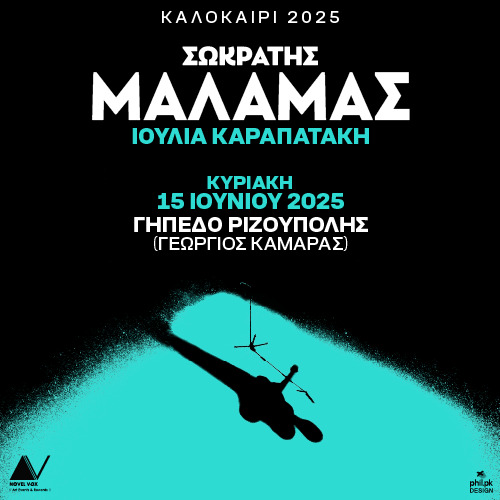 ATH | Σωκράτης Μάλαμας & Ιουλία Καραπατάκη