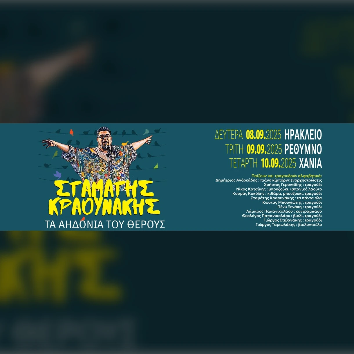 CHANIA | ΣΤΑΜΑΤΗΣ ΚΡΑΟΥΝΑΚΗΣ - ΚΡΗΤΗ 2025