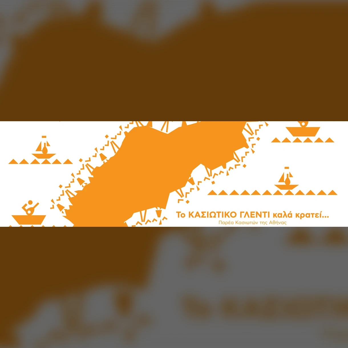 Το ΚΑΣΙΩΤΙΚΟ ΓΛΕΝΤΙ καλά κρατεί…