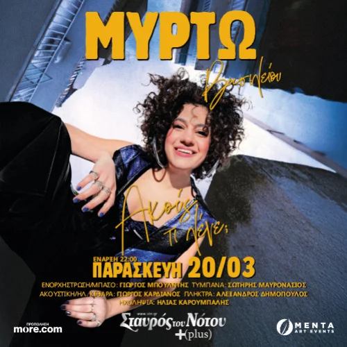 ΜΥΡΤΩ ΒΑΣΙΛΕΙΟΥ