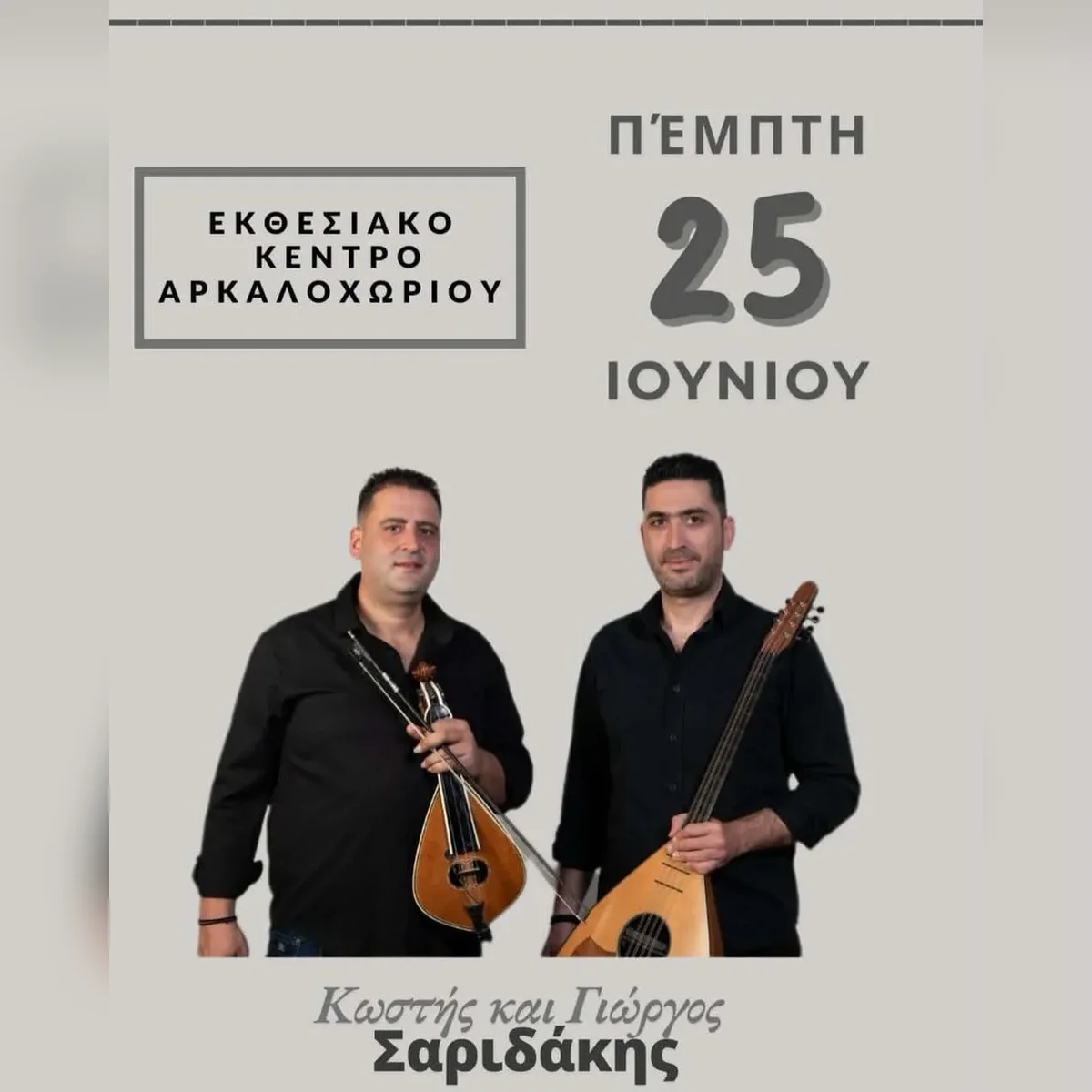 Giorgos and Kostis Saridakis