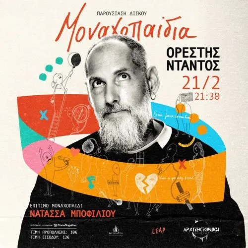 Ορέστης Ντάντος - Παρουσίαση Δίσκου "Μοναχοπαίδια"