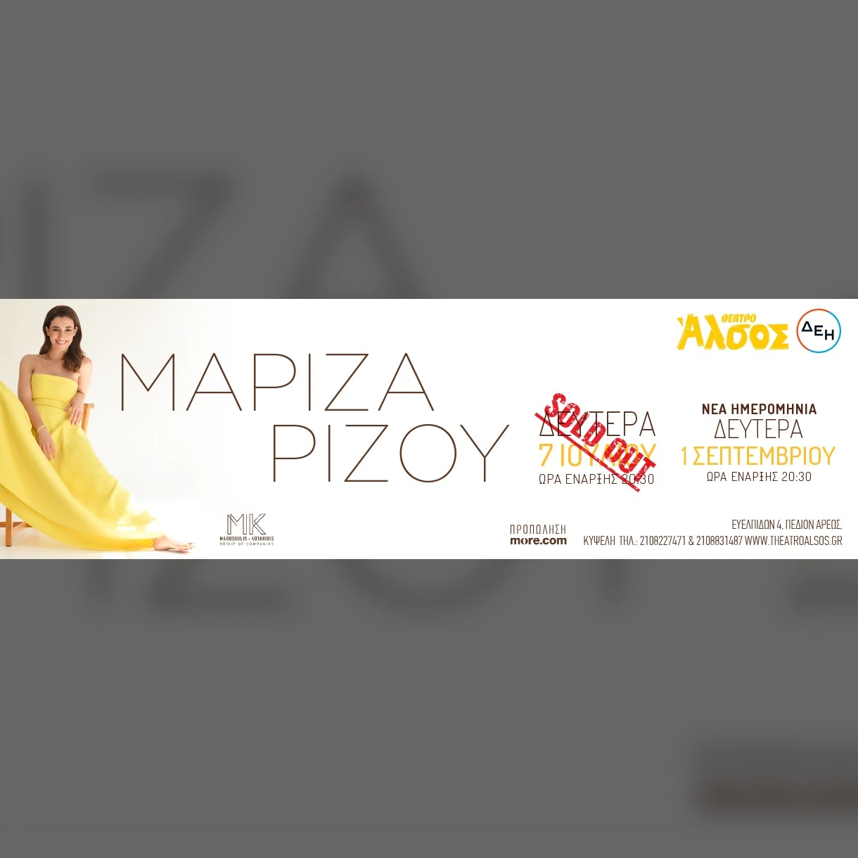 ΜΑΡΙΖΑ ΡΙΖΟΥ 