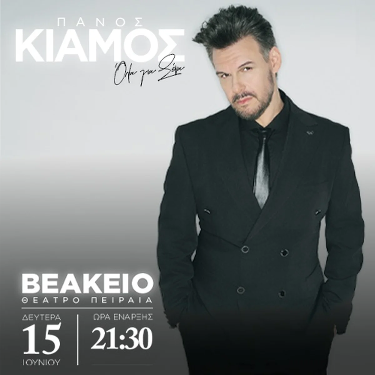 Πάνος Κιάμος: «Όλα για σένα»