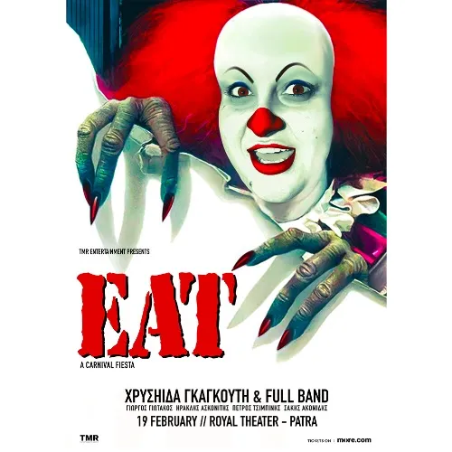 ΧΡΥΣΗΙΔΑ ΓΚΑΓΚΟΥΤΗ EAT - A CARNIVAL FIESTA