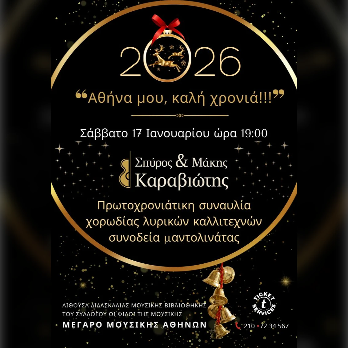 «Αθήνα μου, καλή χρονιά!»