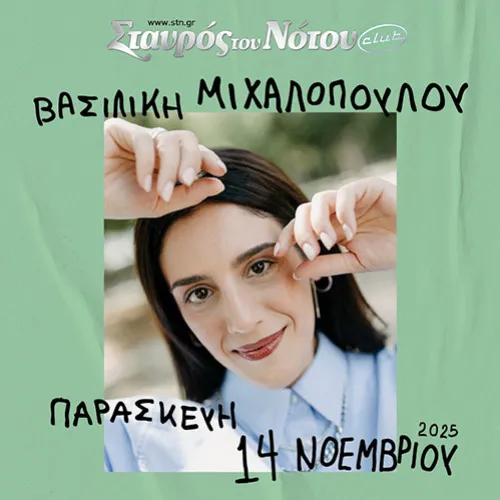 ΒΑΣΙΛΙΚΗ ΜΙΧΑΛΟΠΟΥΛΟΥ | ΣΤΑΥΡΟΣ ΤΟΥ ΝΟΤΟΥ CLUB