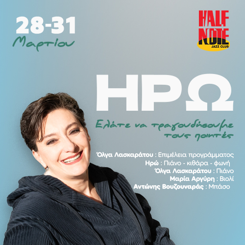 31/3 | ΗΡΩ «Ελάτε να τραγουδήσουμε τους ποιητές»