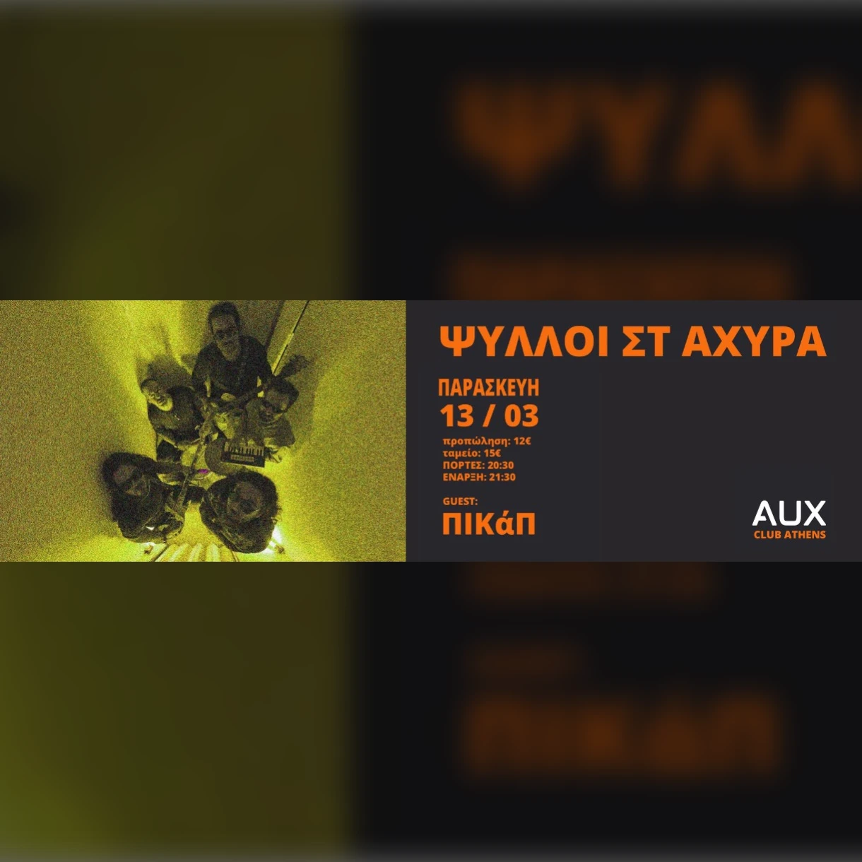 ΨΥΛΛΟΙ ΣΤ' ΑΧΥΡΑ ft. special guests ΠΙΚΑΠ