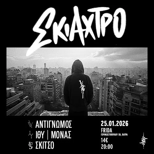 ΣΚΙΑΧΤΡΟ + Friends