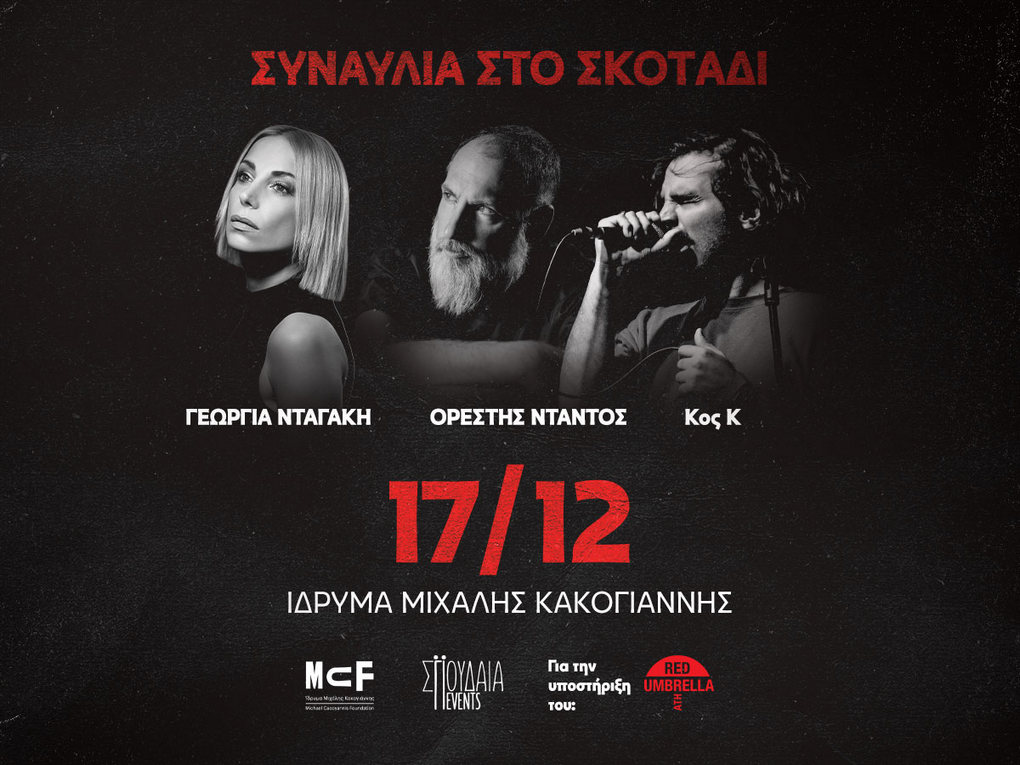 Συναυλία στο σκοτάδι με την Γεωργία Νταγάκη, τον Ορέστη Ντάντο και τον Κο K