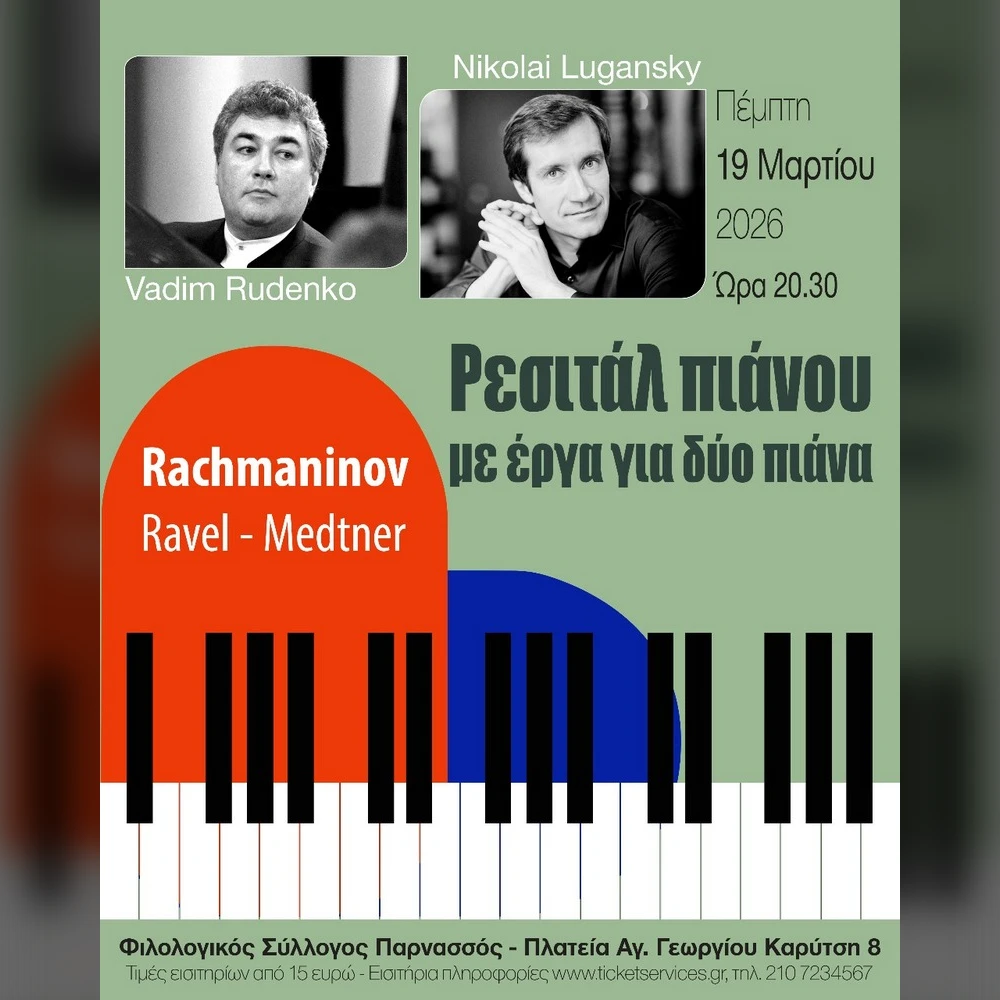 Ρεσιτάλ πιάνου των Nikolai Lugansky - Vadim Rudenko