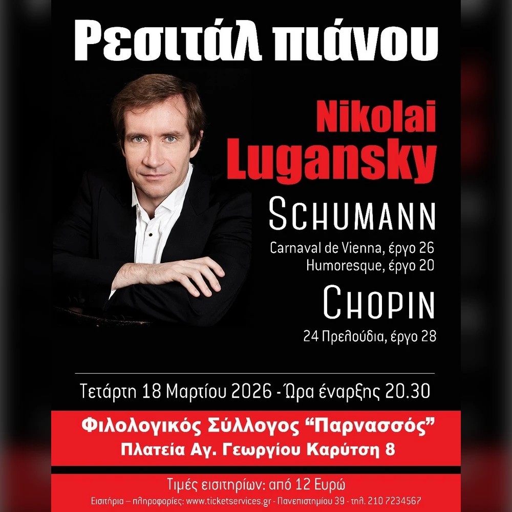 Ρεσιτάλ πιάνου του Nikolai Lugansky 