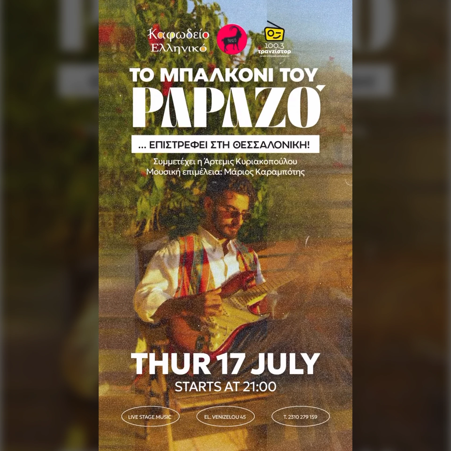 ΤΟ ΜΠΑΛΚΟΝΙ ΤΟΥ PAPAZO