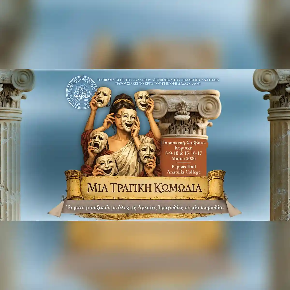 ΜΙΑ ΤΡΑΓΙΚΗ ΚΩΜΩΔΙΑ
