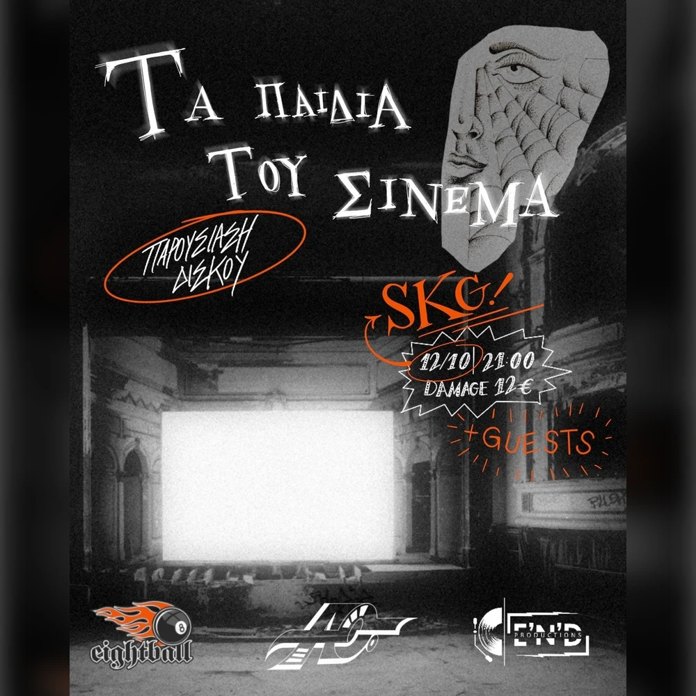 ΟΠΛΙΣΤΗΣ «Τα Παιδιά του ΣΙΝΕΜΑ» παρουσίαση δίσκου