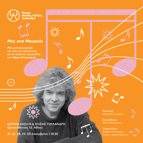 30/12 | «Μες στο Μουσείο»: Μια μουσική γιορτή για όλη την οικογένεια με τα υπέροχα τραγούδια του Νίκου Κυπουργού