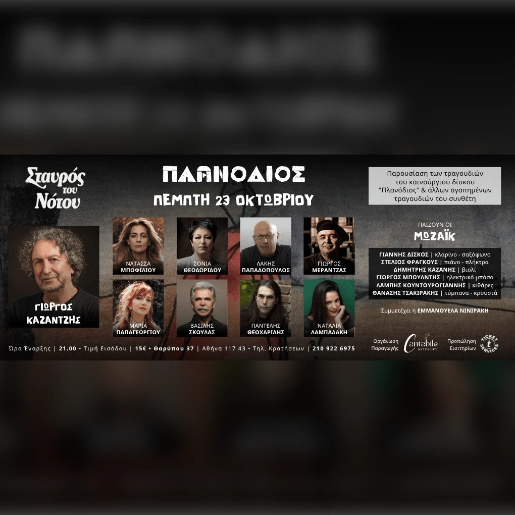 Ο «Πλανόδιος» του Γιώργου Καζαντζή
κάνει στάση στον Σταυρό του Νότου