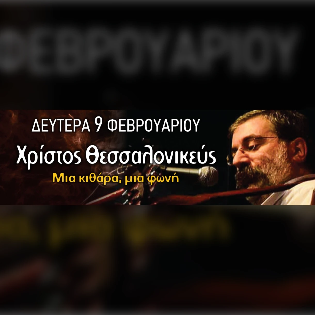 Χρίστος Θεσσαλονικεύς | Μια κιθάρα μια φωνή