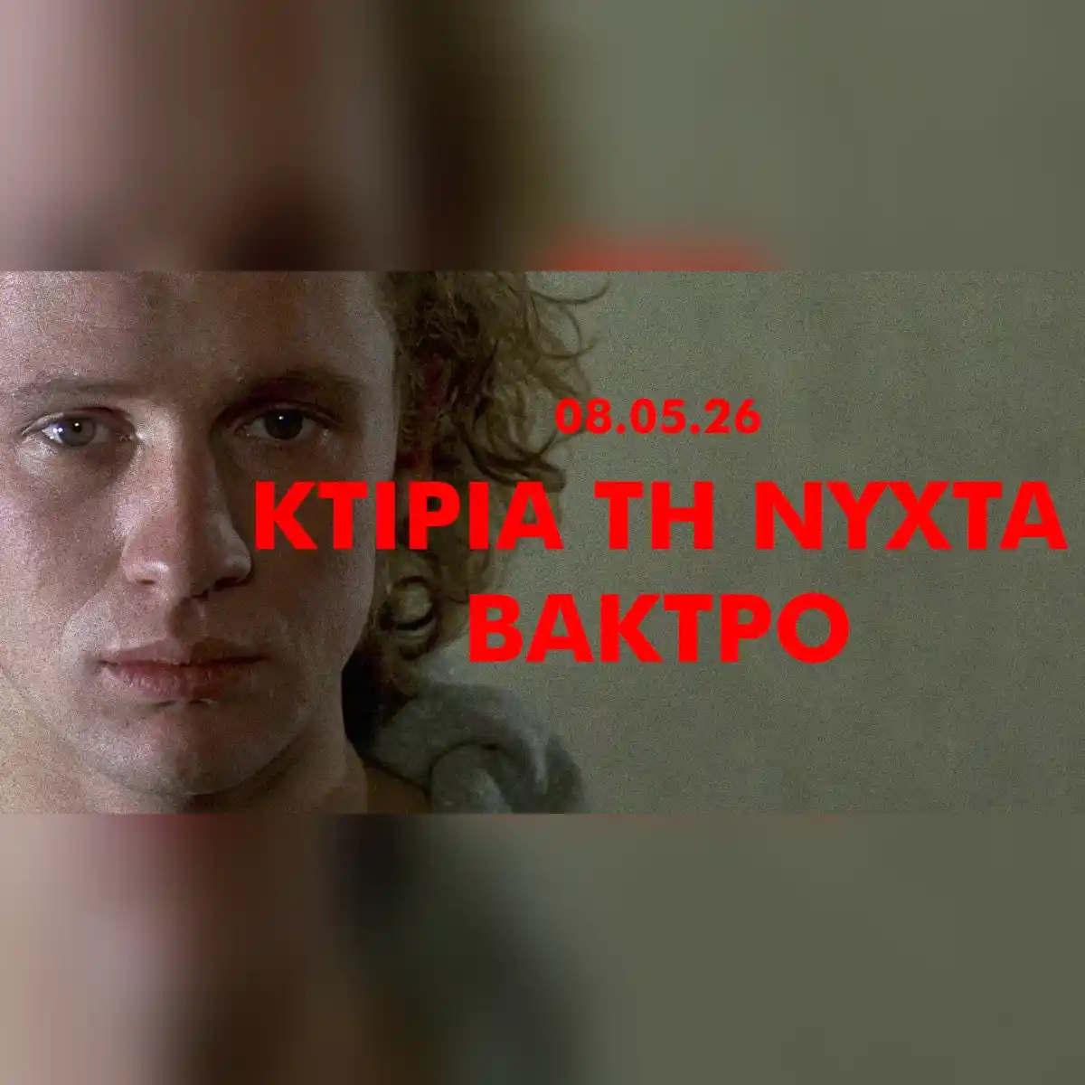 ΚΤΙΡΙΑ ΤΗ ΝΥΧΤΑ x ΒΑΚΤΡΟ