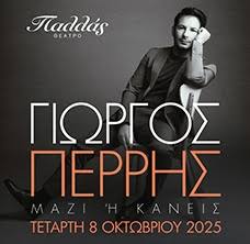 ΓΙΩΡΓΟΣ ΠΕΡΡΗΣ | Μαζί ή κανείς