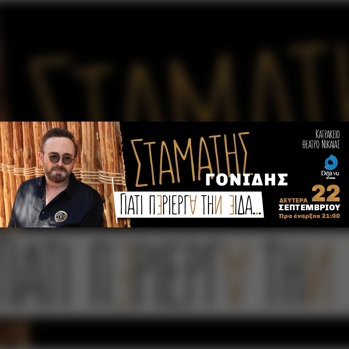 ΣΤΑΜΑΤΗΣ ΓΟΝΙΔΗΣ "Γιατί Περίεργα Την Είδα..."