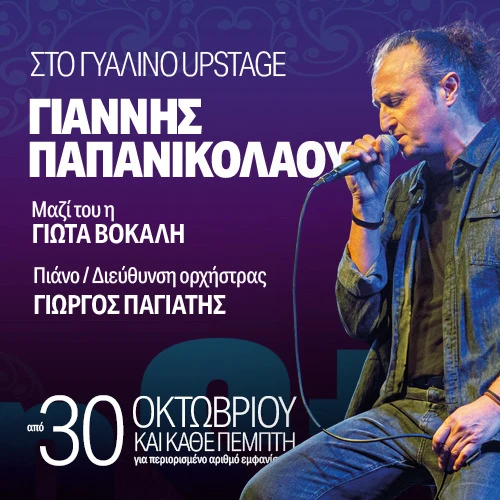 ΓΙΑΝΝΗΣ ΠΑΠΑΝΙΚΟΛΑΟΥ