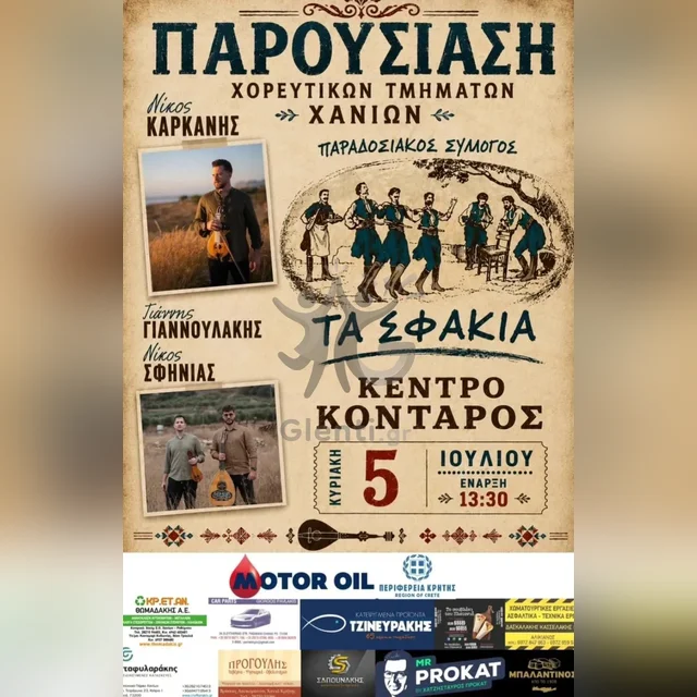 ΠΑΡΟΥΣΙΑΣΗ ΧΟΡΕΥΤΙΚΩΝ ΤΜΗΜΑΤΩΝ ΧΑΝΙΩΝ - ΤΑ ΣΦΑΚΙΑ
