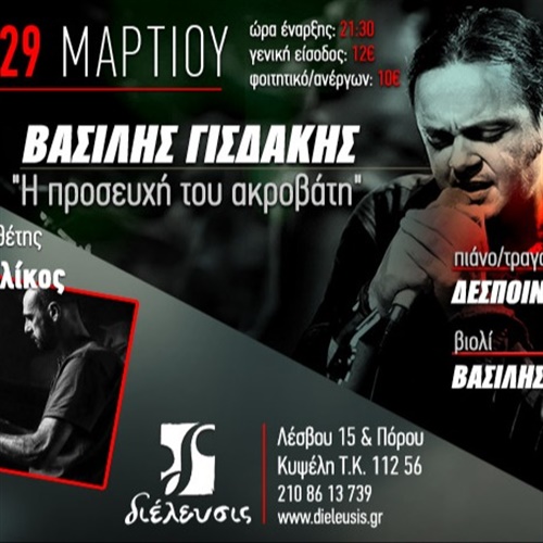 Η προσευχή του ακροβάτη | Βασίλης Γισδάκης