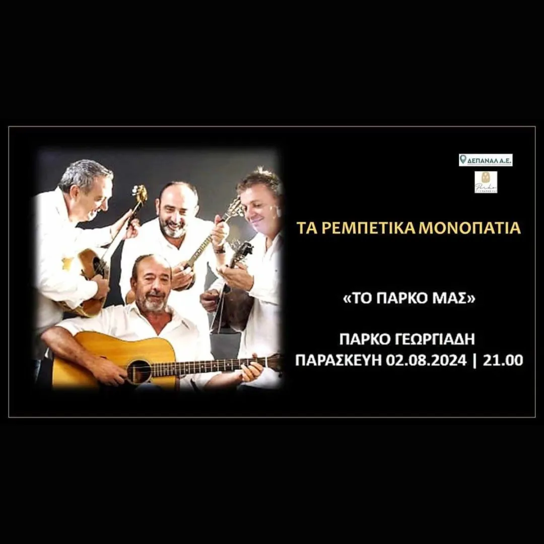 ΤΟ ΠΑΡΚΟ ΜΑΣ