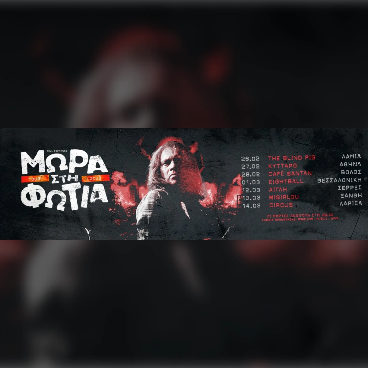 ΜΩΡΑ ΣΤΗ ΦΩΤΙΑ live 2026!