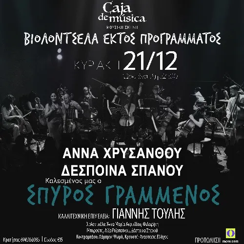 Βιολοντσέλα εκτός προγράμματος