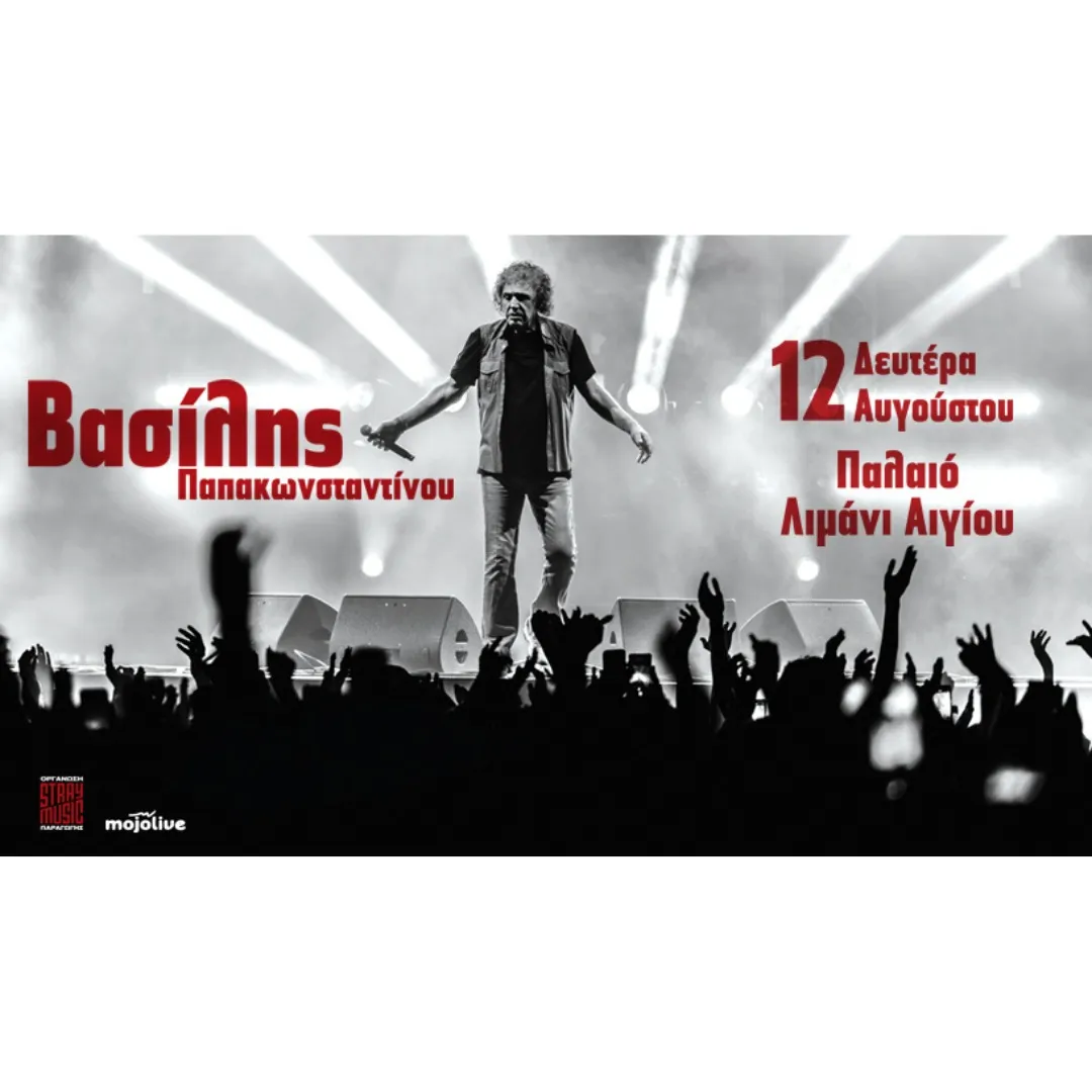 Βασίλης Παπακωνσταντίνου live στο Παλιό Λιμάνι Αίγιου 