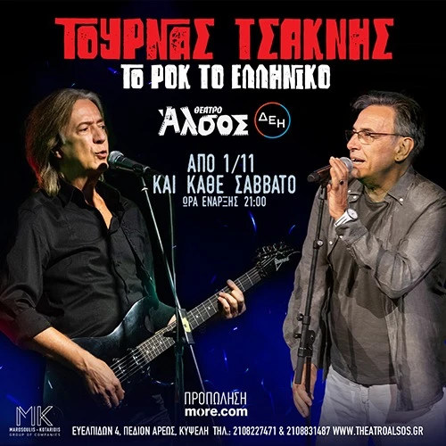 Κώστας Τουρνάς - Διονύσης Τσακνής