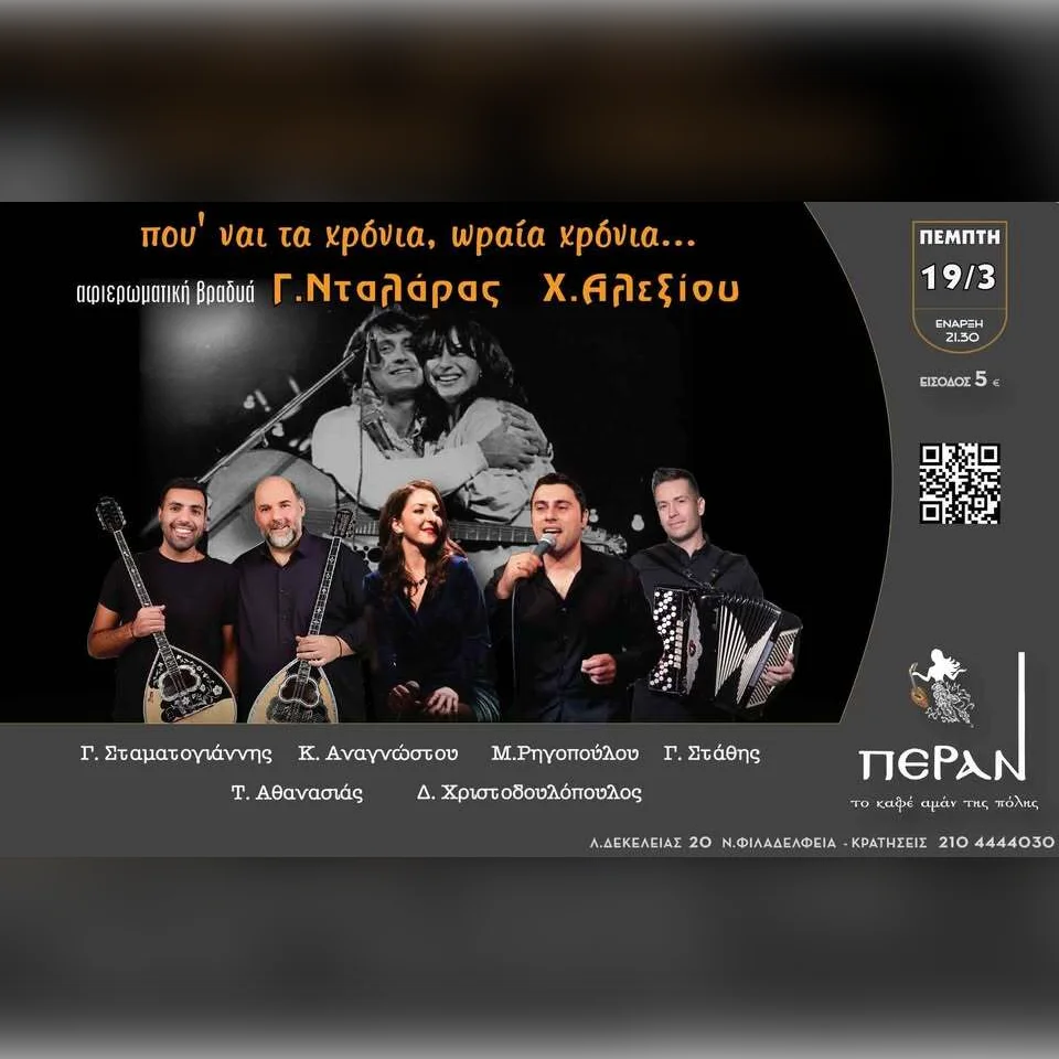 «Που ’ναι τα χρόνια, ωραία χρόνια» αφιέρωμα Γ.ΝΤΑΛΑΡΑΣ & ΧΑΡΙΣ ΑΛΕΞΙΟΥ