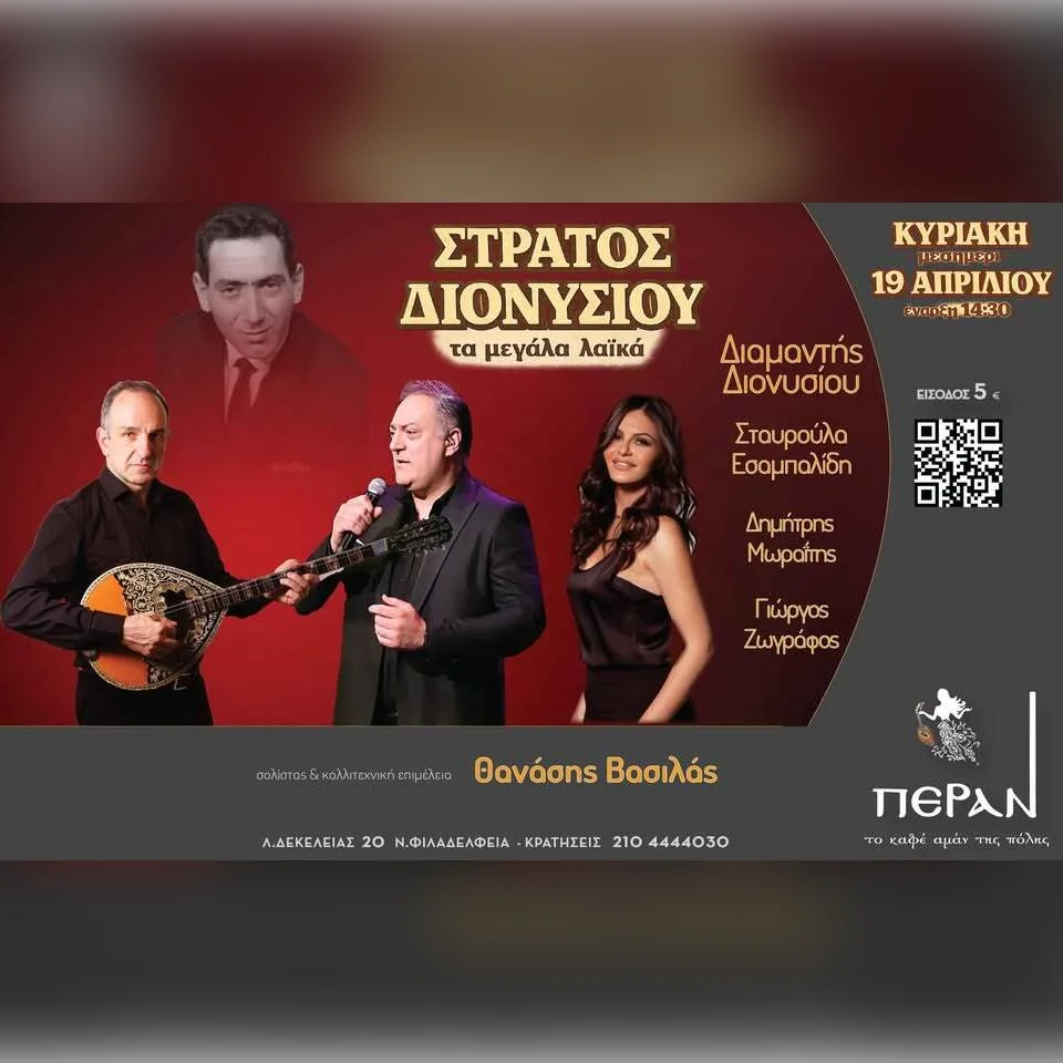 ″ΣΤΡΑΤΟΣ ΔΙΟΝΥΣΙΟΥ”