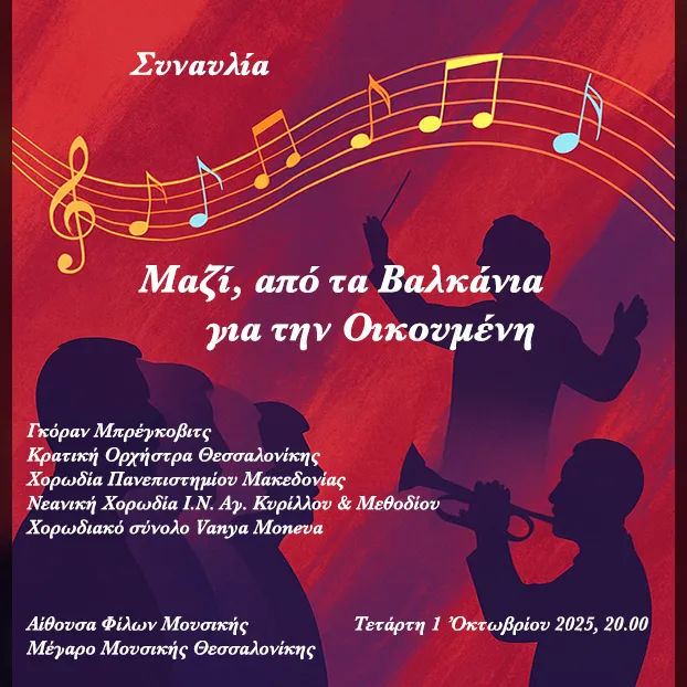 ΜΑΖΙ, ΑΠΟ ΤΑ ΒΑΛΚΑΝΙΑ ΓΙΑ ΤΗΝ ΟΙΚΟΥΜΕΝΗ