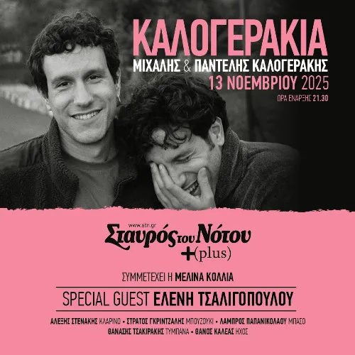 ΚΑΛΟΓΕΡΑΚΙΑ | ΣΤΑΥΡΟΣ ΤΟΥ ΝΟΤΟΥ PLUS