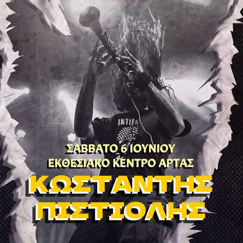 ΚΩΣΤΑΝΤΗΣ ΠΙΣΤΙΟΛΗΣ