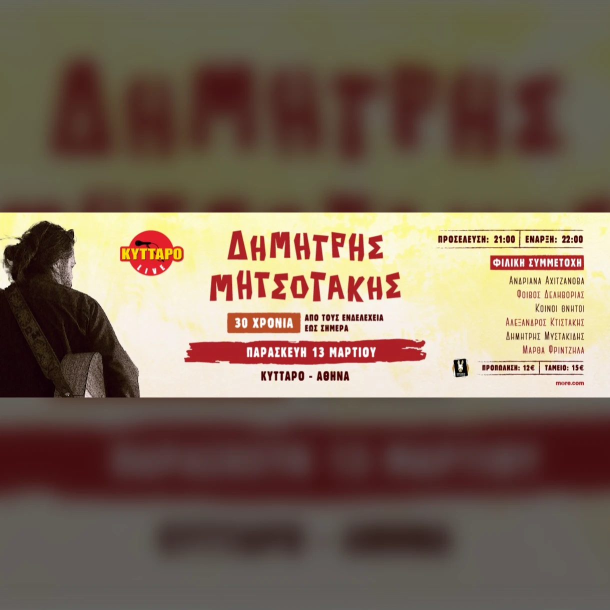 Δημήτρης Μητσοτάκης 30 χρόνια “Από τους Ενδελέχεια έως σήμερα”