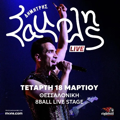 ΔΗΜΗΤΡΗΣ ΣΑΜΟΛΗΣ LIVE ΘΕΣΣΑΛΟΝΙΚΗ