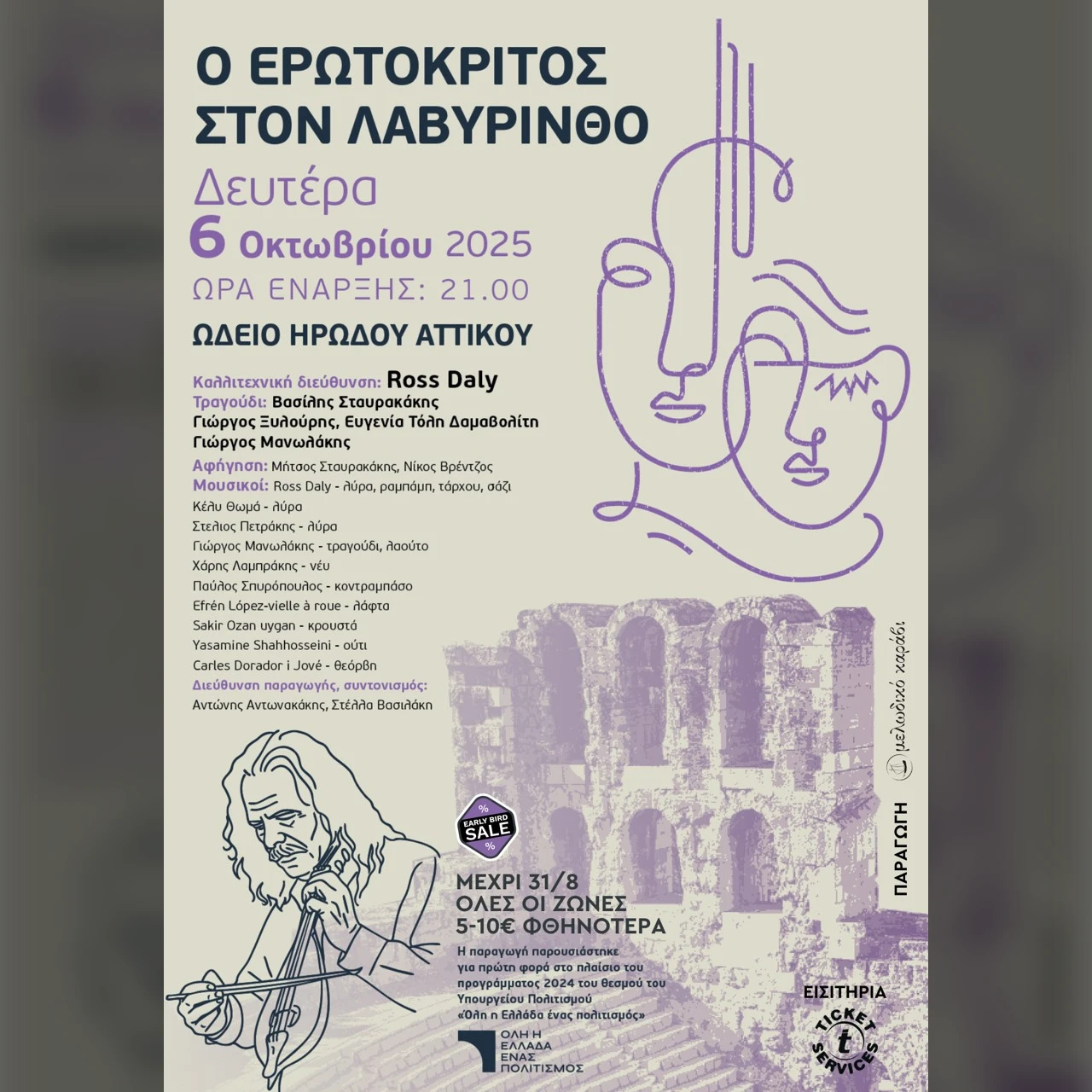 Ο Ερωτόκριτος στον Λαβύρινθο