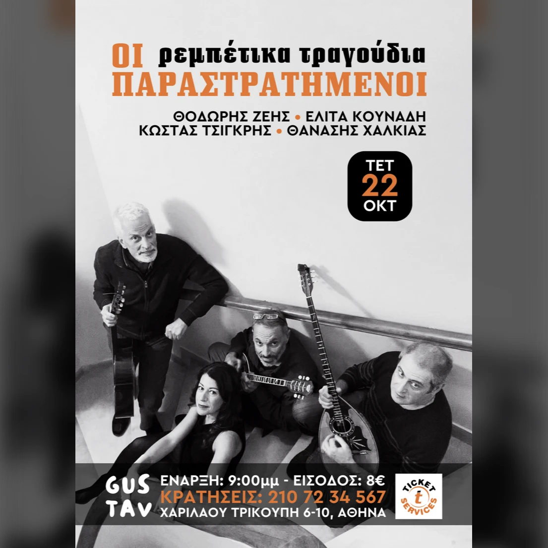 «Οι Παραστρατημένοι»