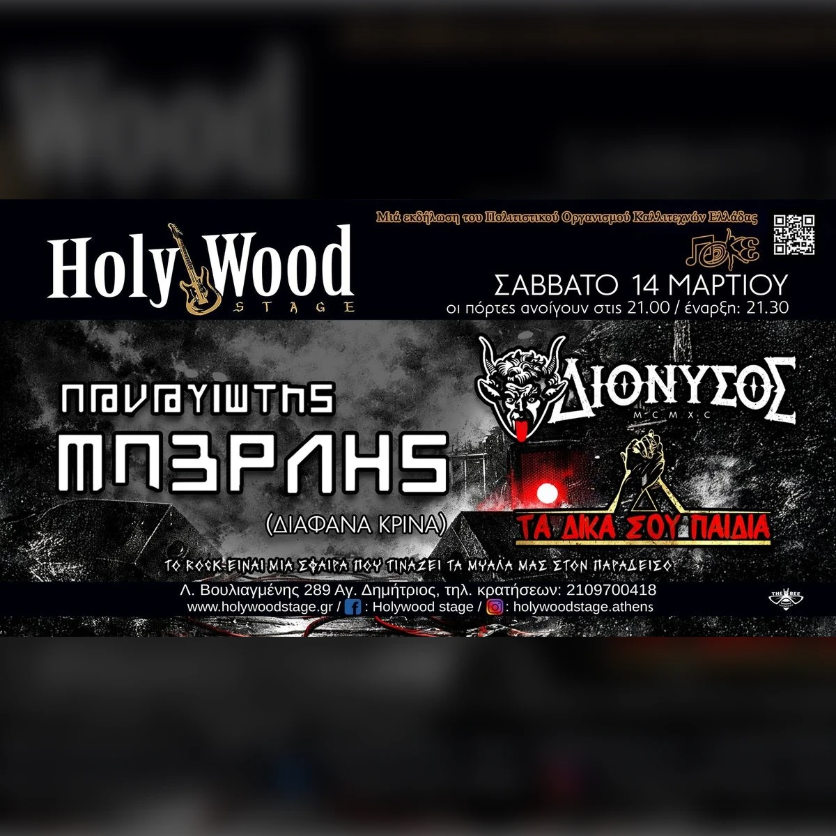 ΠΑΝΑΓΙΩΤΗΣ ΜΠΕΡΛΗΣ (Διάφανα Κρίνα) fullband & ΔΙΟΝΥΣΟΣ & ΤΑ ΔΙΚΑ ΣΟΥ ΠΑΙΔΙΑ