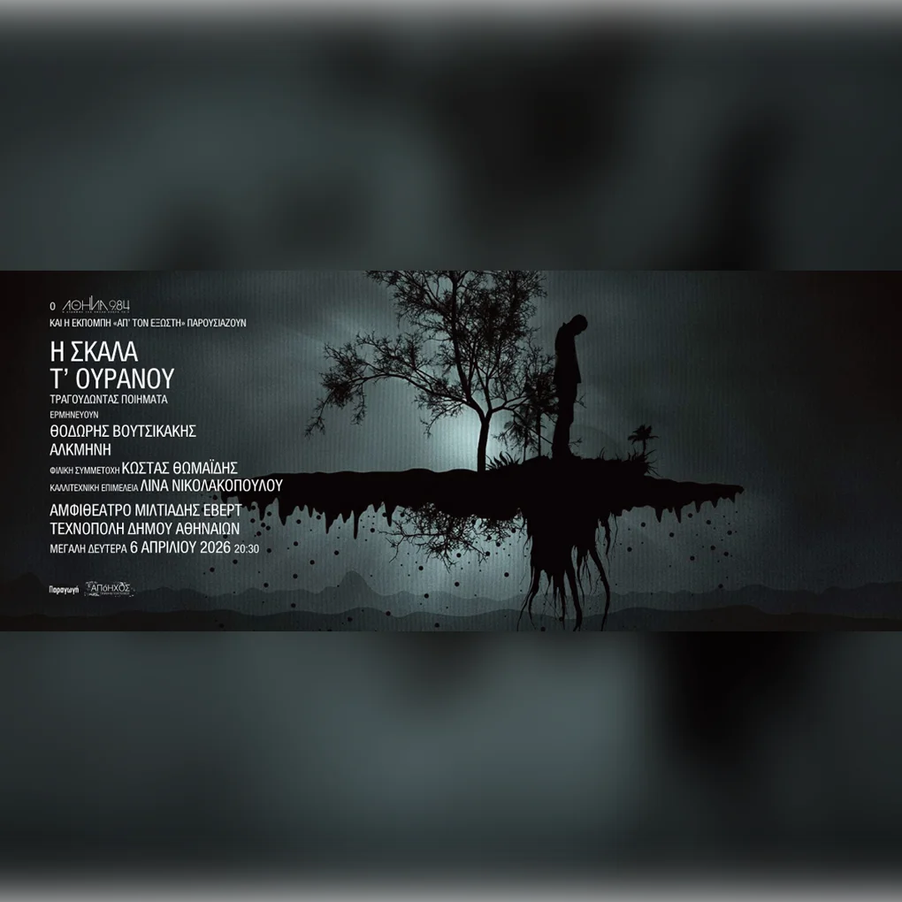 «Η Σκάλα τ' ουρανού» - Τραγουδώντας ποιήματα