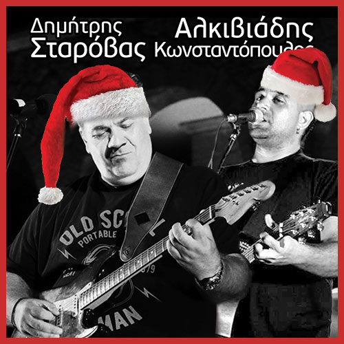 ΣΤΑΡΟΒΑΣ ΚΑΙ ΚΩΝΣΤΑΝΤΟΠΟΥΛΟΣ LIVE ΣΤΟ ΩΔΕΙΟ