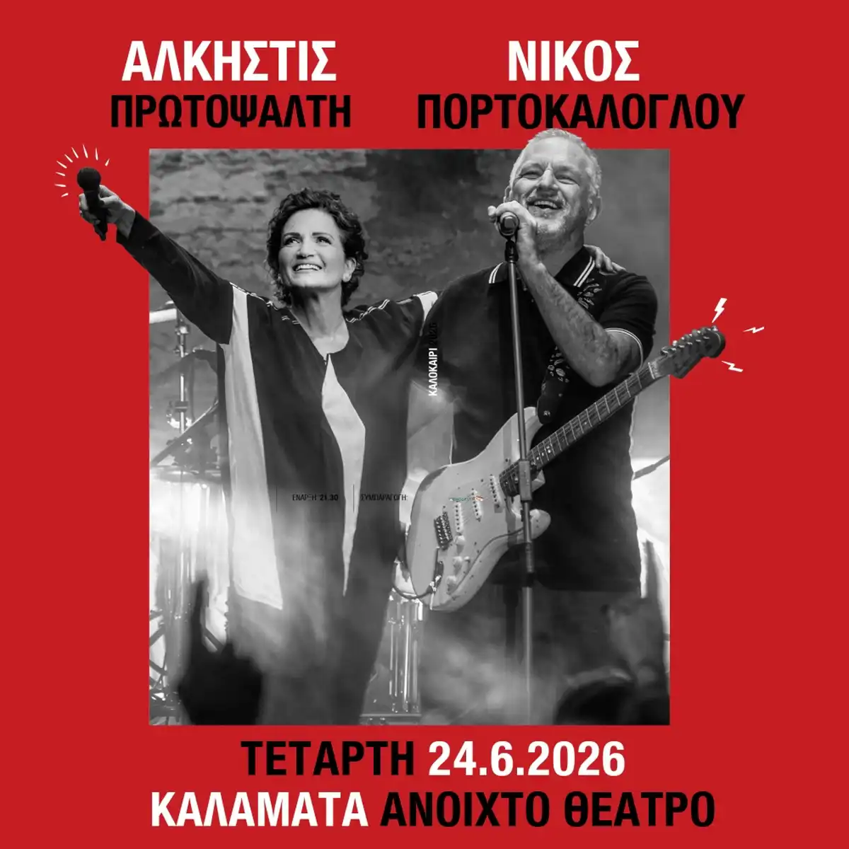 Άλκηστις Πρωτοψάλτη - Νίκος Πορτοκάλογλου