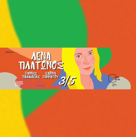 ΛΕΝΑ ΠΛΑΤΩΝΟΣ