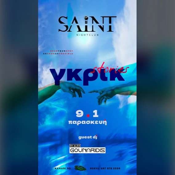 γκρικ stories 