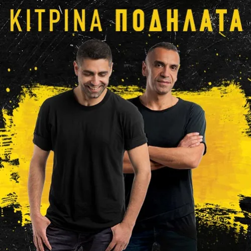 ΚΙΤΡΙΝΑ ΠΟΔΗΛΑΤΑ